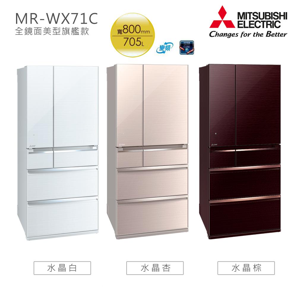 MITSUBISHI三菱-705L六門玻璃鏡面電冰箱 MR-WX71C(三色)【日本原裝】含一次基本安裝基本配送✿80B001